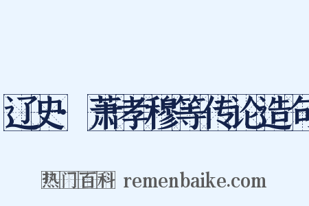 辽史·萧孝穆等传论造句是什么意思的图片